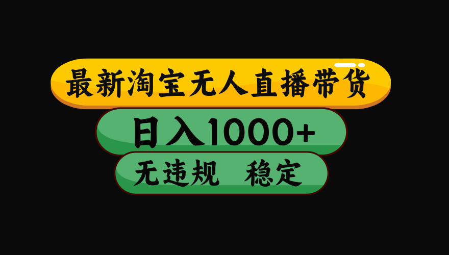 淘宝无人直播带货【最新】，日入1000+，独家技术，无违规无封号，操作…跨境课程-外贸教程-精品网课-电商运营课库课堂