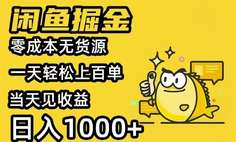 闲鱼AI全自动智能带货 全职轻松月入2W+跨境课程-外贸教程-精品网课-电商运营课库课堂