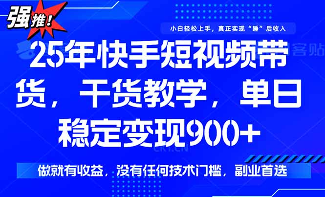 快手短视频带货，傻瓜式操作，一部手机也可以月入900+跨境课程-外贸教程-精品网课-电商运营课库课堂