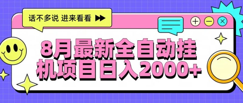 8月最新全自动挂机项目日入2000+跨境课程-外贸教程-精品网课-电商运营课库课堂