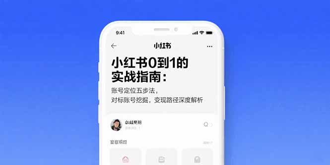 小红书0到1的实战指南：账号定位五步法，对标账号挖掘，变现路径深度解析跨境课程-外贸教程-精品网课-电商运营课库课堂
