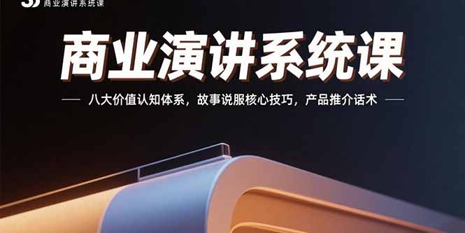 商业演讲系统课：八大价值认知体系，故事说服核心技巧，产品推介话术跨境课程-外贸教程-精品网课-电商运营课库课堂