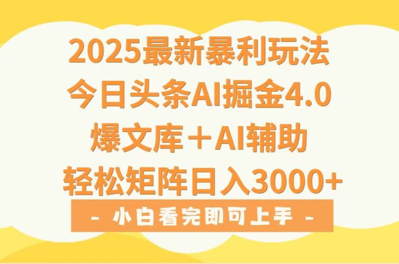 2025年今日头条最新暴利玩法4.0，一键生成爆款，轻松实现矩阵日入3000+跨境课程-外贸教程-精品网课-电商运营课库课堂