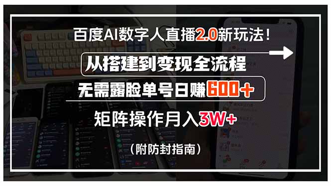 百度AI数字人直播2.0新玩法！从搭建到变现全流程，无需露脸单号日赚600…跨境课程-外贸教程-精品网课-电商运营课库课堂