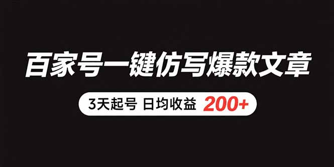 百家号一键仿写爆款文章 3天起号 日均收益200+跨境课程-外贸教程-精品网课-电商运营课库课堂