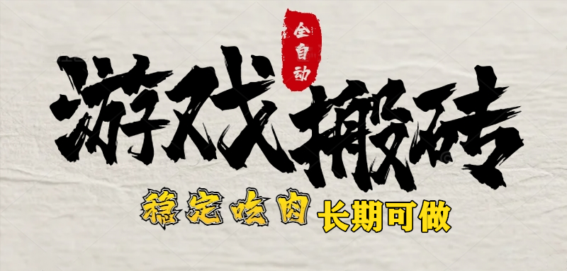最新全自动游戏打金搬砖，稳定吃肉游戏内零氪金，日入1k，新手副业好项目跨境课程-外贸教程-精品网课-电商运营课库课堂
