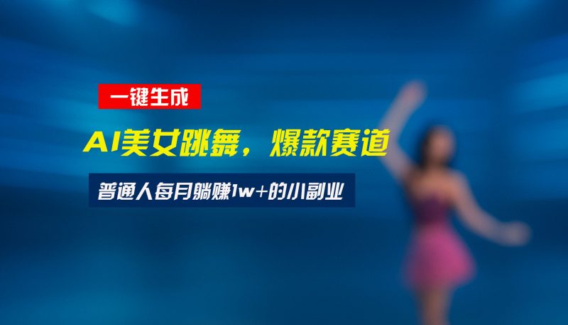 最新视频号玩法：美女跳舞赛道，一键生成原创视频，新手小白也能轻松上手跨境课程-外贸教程-精品网课-电商运营课库课堂