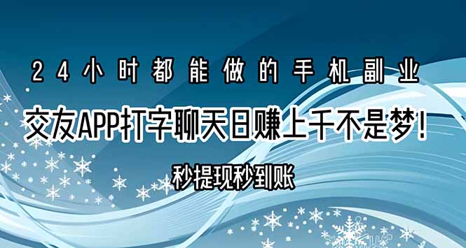 交友APP打字聊天赚钱秒提现秒到账，日赚上千不是梦！跨境课程-外贸教程-精品网课-电商运营课库课堂