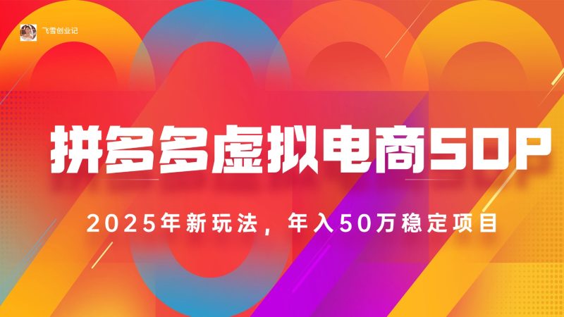 2025拼多多虚拟电商系统课，长久稳定，可多店，轻松日入1000+跨境课程-外贸教程-精品网课-电商运营课库课堂