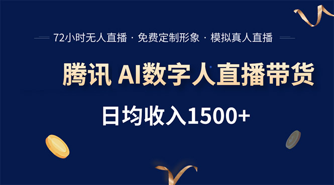 腾讯AI数字人直播带货，72小时无人值守，小白易上手，日入1500+跨境课程-外贸教程-精品网课-电商运营课库课堂