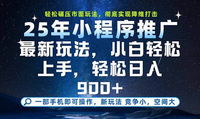 一部手机即可实现财富自由，25年最新小程序玩法，稳稳日入900+跨境课程-外贸教程-精品网课-电商运营课库课堂