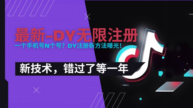2025最新dy无限注册、无限实名、0粉开播技术，风口技术预学从速跨境课程-外贸教程-精品网课-电商运营课库课堂