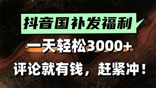 一天轻松3000+，抖音国补福利！评论就有钱，还有额外躺赚！跨境课程-外贸教程-精品网课-电商运营课库课堂