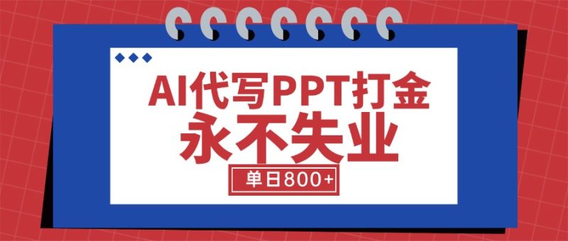 AI代写PPT打金,永不失业项目,细分蓝海领域,单日稳定800+【附工具指令】跨境课程-外贸教程-精品网课-电商运营课库课堂