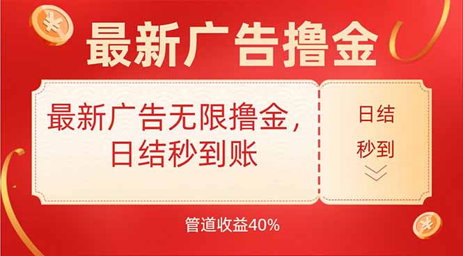 最新广告无限撸金，日结秒到，管道40%跨境课程-外贸教程-精品网课-电商运营课库课堂