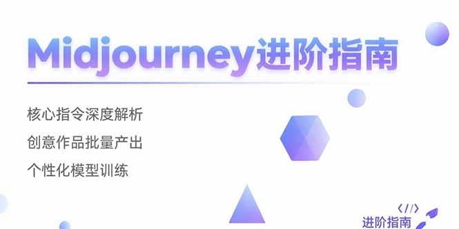 Midjourney进阶指南：核心指令深度解析 创意作品批量产出 个性化模型训练跨境课程-外贸教程-精品网课-电商运营课库课堂