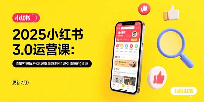 2025小红书3.0运营课：流量密码解析/笔记批量复制/私域引流策略(更新7月)跨境课程-外贸教程-精品网课-电商运营课库课堂