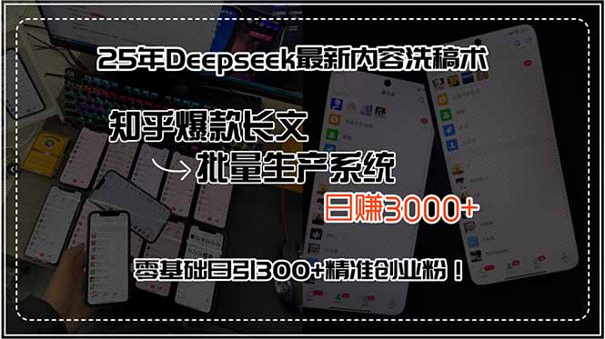 25年Deepseek最新内容洗稿术，知乎爆款长文批量生产系统，日赚3000+，…跨境课程-外贸教程-精品网课-电商运营课库课堂