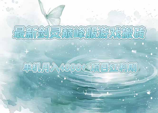 最新剑灵巅峰服游戏搬砖，项目红利期，单机稳定4000+操作简单好上手跨境课程-外贸教程-精品网课-电商运营课库课堂