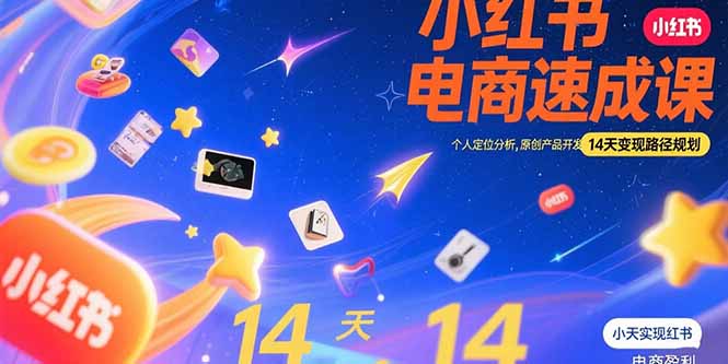 小红书虚拟电商速成课：个人定位分析，原创产品开发，14天变现路径规划跨境课程-外贸教程-精品网课-电商运营课库课堂