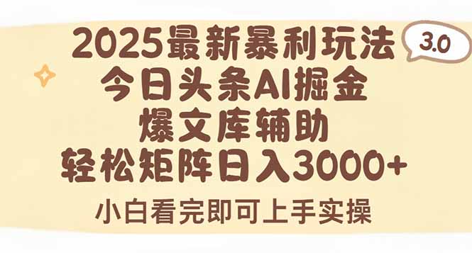2025年今日头条最新暴利玩法3.0，一键生成爆款，轻松实现矩阵日入3000+跨境课程-外贸教程-精品网课-电商运营课库课堂