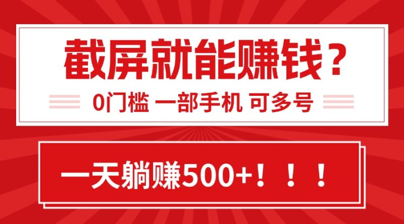 靠截屏日赚500+，0门槛有手就行，简单到离谱的小白副业项目!跨境课程-外贸教程-精品网课-电商运营课库课堂
