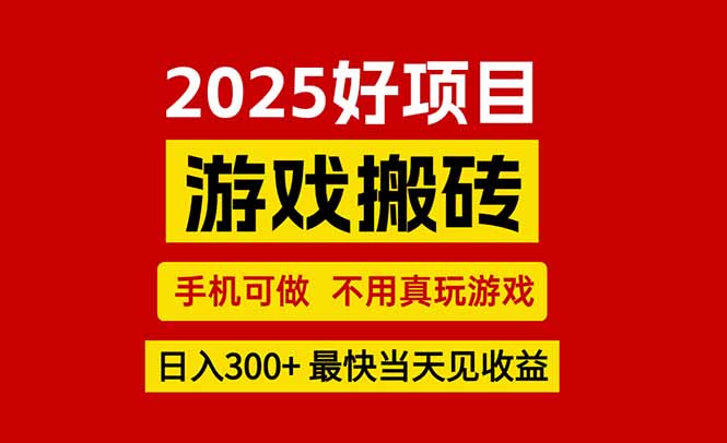 游戏搬砖，手机可做，不用真玩游戏，最快当天见收益，副业创业网创兼职跨境课程-外贸教程-精品网课-电商运营课库课堂