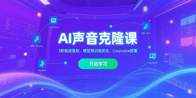 AI声音克隆课‌，3秒极速复刻，模型预训练优化，Cosyvoice部署跨境课程-外贸教程-精品网课-电商运营课库课堂