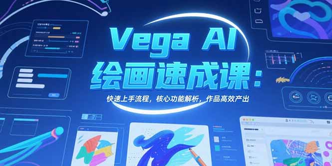 Vega AI绘画速成课：快速上手流程，核心功能解析，作品高效产出跨境课程-外贸教程-精品网课-电商运营课库课堂