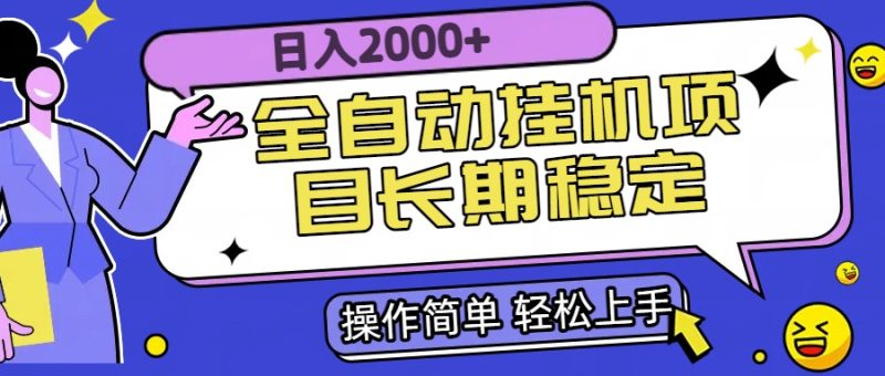 全自动挂机项目日入2000+长期稳定收益跨境课程-外贸教程-精品网课-电商运营课库课堂