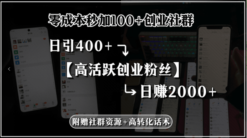 零成本秒加100+创业社群，日引400+高活跃创业粉丝，日赚2000+，附赠社…跨境课程-外贸教程-精品网课-电商运营课库课堂