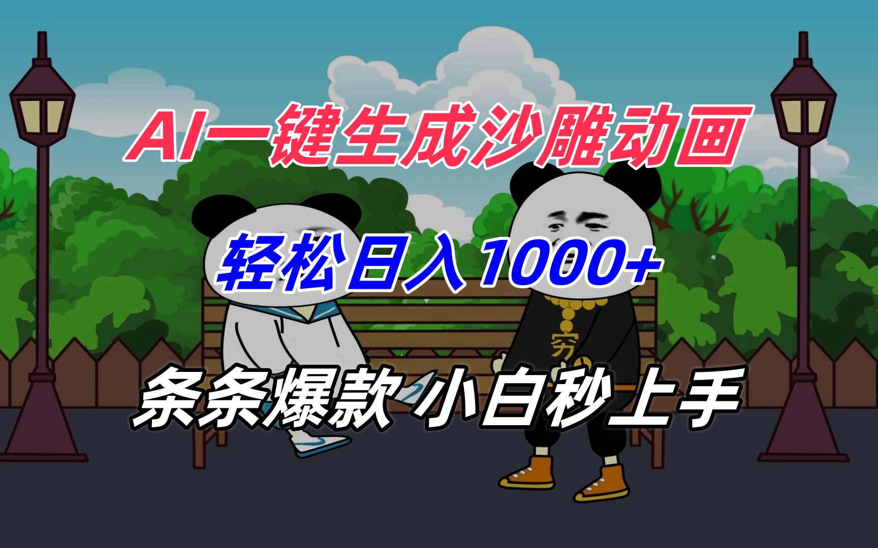 AI一键生成沙雕动画，轻松日入1000+，条条爆款，小白秒上手跨境课程-外贸教程-精品网课-电商运营课库课堂