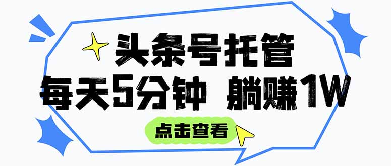 【头条号托管 】我提供视频和文章，你每天5分钟发布，月入3000-5000+，…跨境课程-外贸教程-精品网课-电商运营课库课堂