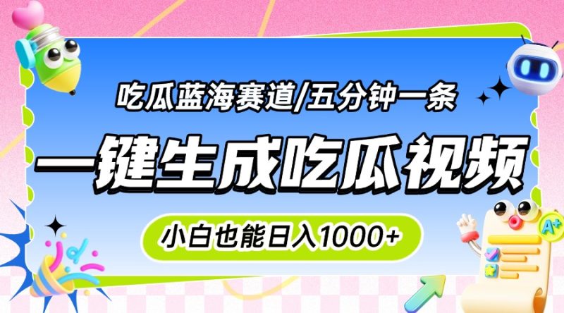 震碎三观的吃瓜神文，一键生成100%原创，小白也能日入千元，可批量复制…跨境课程-外贸教程-精品网课-电商运营课库课堂
