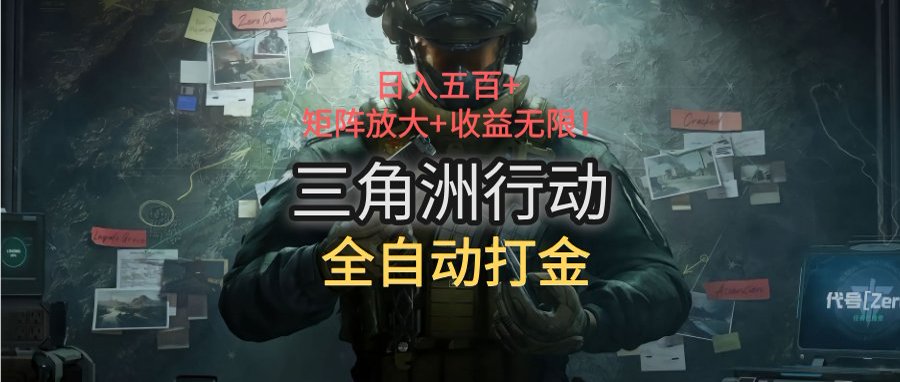 三角洲行动全自动打金搬砖：日入五百，矩阵放大+收益无限跨境课程-外贸教程-精品网课-电商运营课库课堂