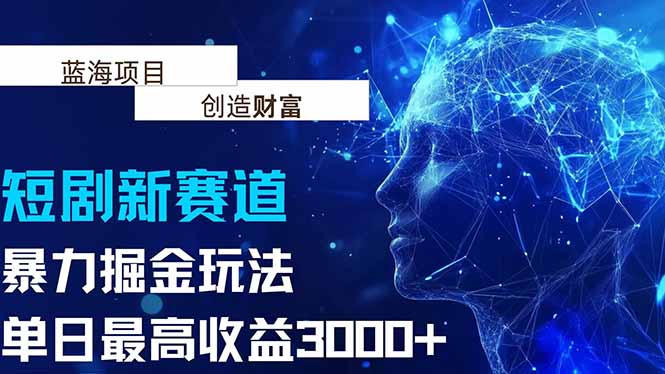 抖音新赛道，暴力掘金玩法，单日收益最高3000+跨境课程-外贸教程-精品网课-电商运营课库课堂