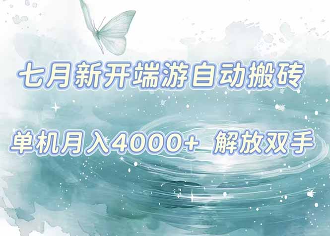 7月新开端游自动搬砖项目，单机稳定月入4000+纯自动项目，上车即吃肉。跨境课程-外贸教程-精品网课-电商运营课库课堂