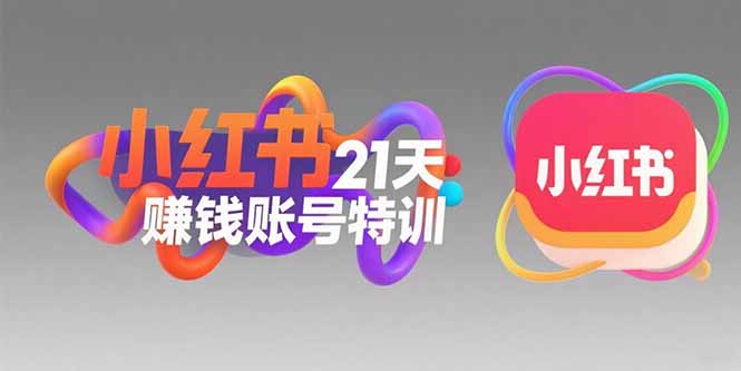 小红书21天赚钱账号特训：黄金定位技巧，高转粉文案创作，科学引流策略跨境课程-外贸教程-精品网课-电商运营课库课堂