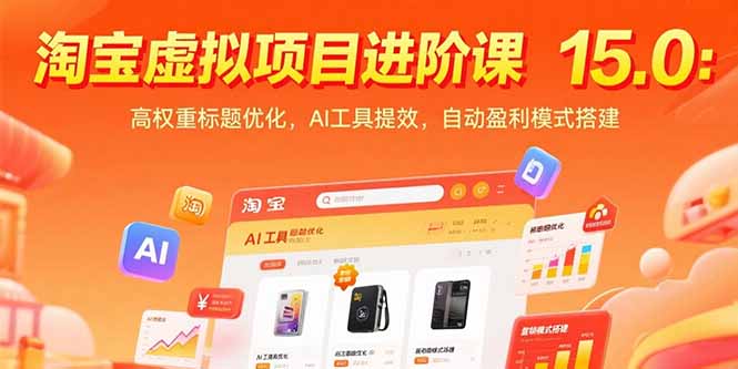 淘宝虚拟项目进阶课15.0：高权重标题优化，AI工具提效，自动盈利模式搭建跨境课程-外贸教程-精品网课-电商运营课库课堂