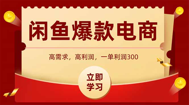 闲鱼高利润电商，入门到出单只需3小时，每天利润1000+跨境课程-外贸教程-精品网课-电商运营课库课堂
