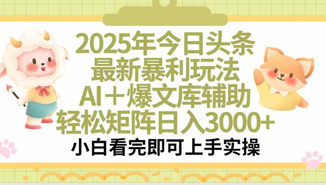 2025年今日头条最新暴利玩法，一键生成爆款，轻松实现矩阵日入3000+跨境课程-外贸教程-精品网课-电商运营课库课堂