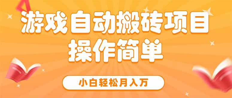 游戏自动搬砖项目，小白轻松月入万，操作简单跨境课程-外贸教程-精品网课-电商运营课库课堂