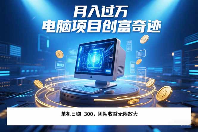 最新电脑项目单机每天收益300+  带有团队管道收益 可无限放大 月入过万…跨境课程-外贸教程-精品网课-电商运营课库课堂