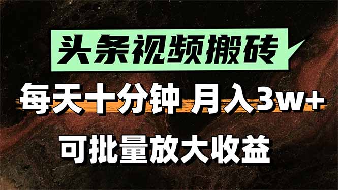 头条视频搬砖，每天10分钟，小白轻松月入3万+，可批量放大收益跨境课程-外贸教程-精品网课-电商运营课库课堂