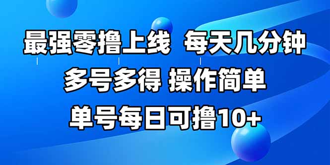 最强零撸上线，多做多得，不费时间，操作简单 每天几分钟 单号每日可撸10+跨境课程-外贸教程-精品网课-电商运营课库课堂