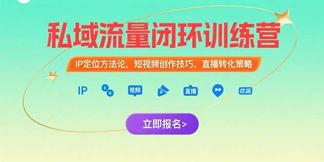 私域流量闭环训练营：IP定位方法论，短视频创作技巧，直播转化策略跨境课程-外贸教程-精品网课-电商运营课库课堂