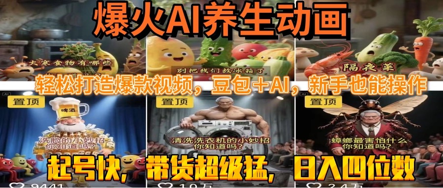 最新速成AI养生动画，轻松打造爆款视频豆包＋AI，新手也能操作，起号快…跨境课程-外贸教程-精品网课-电商运营课库课堂