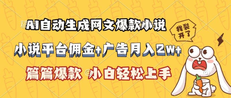 AI自动生成网文爆款小说，小说平台佣金加广告月入2w+，篇篇爆款，小白…跨境课程-外贸教程-精品网课-电商运营课库课堂