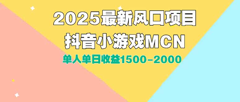 DY小游戏MCN广告2025最新打法单人单日收益1500-2000背靠大平台新手小白…跨境课程-外贸教程-精品网课-电商运营课库课堂