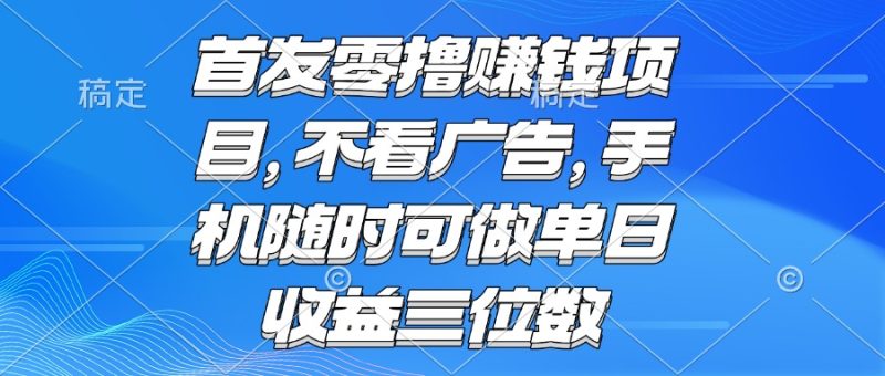 零撸赚钱项目 不看广告 手机随时可做 单日收益三位数跨境课程-外贸教程-精品网课-电商运营课库课堂